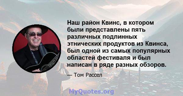 Наш район Квинс, в котором были представлены пять различных подлинных этнических продуктов из Квинса, был одной из самых популярных областей фестиваля и был написан в ряде разных обзоров.