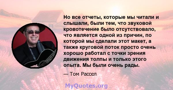 Но все отчеты, которые мы читали и слышали, были тем, что звуковой кровотечение было отсутствовало, что является одной из причин, по которой мы сделали этот макет, а также круговой поток просто очень хорошо работал с