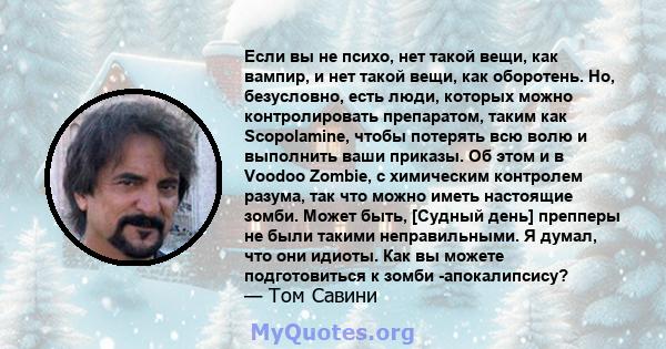 Если вы не психо, нет такой вещи, как вампир, и нет такой вещи, как оборотень. Но, безусловно, есть люди, которых можно контролировать препаратом, таким как Scopolamine, чтобы потерять всю волю и выполнить ваши приказы. 