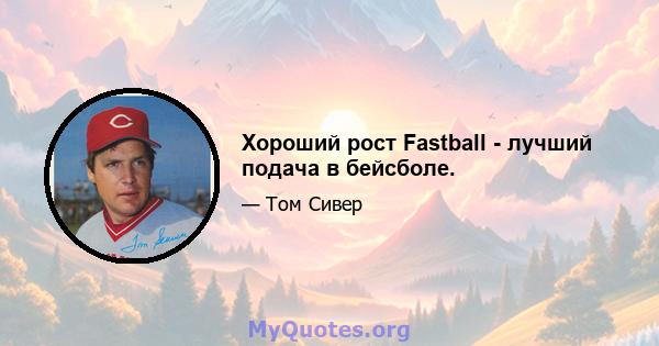 Хороший рост Fastball - лучший подача в бейсболе.