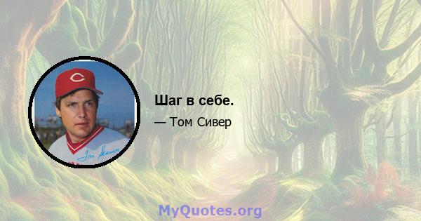 Шаг в себе.