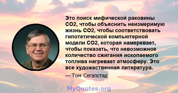 Это поиск мифической раковины CO2, чтобы объяснить неизмеримую жизнь CO2, чтобы соответствовать гипотетической компьютерной модели CO2, которая намеревает, чтобы показать, что невозможное количество сжигания ископаемого 