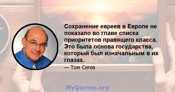 Сохранение евреев в Европе не показало во главе списка приоритетов правящего класса. Это была основа государства, который был изначальным в их глазах.