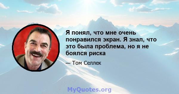 Я понял, что мне очень понравился экран. Я знал, что это была проблема, но я не боялся риска