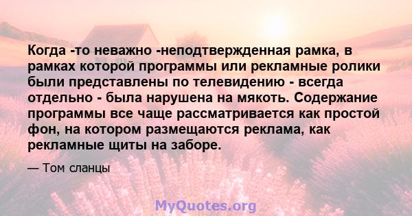 Когда -то неважно -неподтвержденная рамка, в рамках которой программы или рекламные ролики были представлены по телевидению - всегда отдельно - была нарушена на мякоть. Содержание программы все чаще рассматривается как