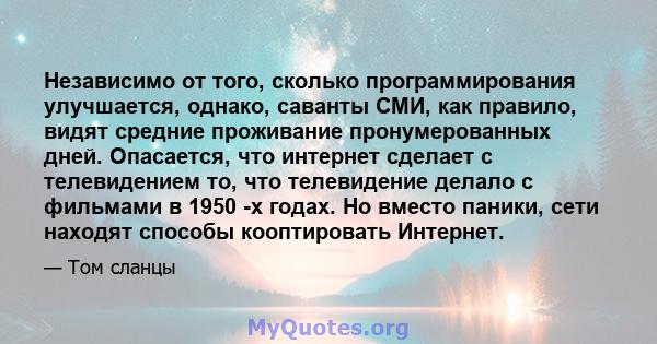 Независимо от того, сколько программирования улучшается, однако, саванты СМИ, как правило, видят средние проживание пронумерованных дней. Опасается, что интернет сделает с телевидением то, что телевидение делало с