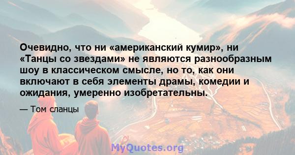 Очевидно, что ни «американский кумир», ни «Танцы со звездами» не являются разнообразным шоу в классическом смысле, но то, как они включают в себя элементы драмы, комедии и ожидания, умеренно изобретательны.