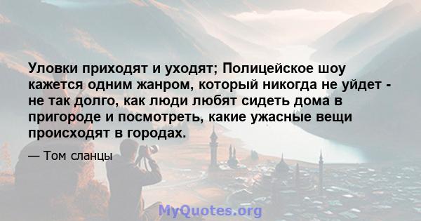 Уловки приходят и уходят; Полицейское шоу кажется одним жанром, который никогда не уйдет - не так долго, как люди любят сидеть дома в пригороде и посмотреть, какие ужасные вещи происходят в городах.