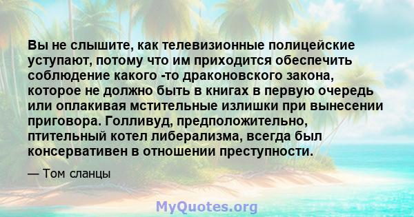 Вы не слышите, как телевизионные полицейские уступают, потому что им приходится обеспечить соблюдение какого -то драконовского закона, которое не должно быть в книгах в первую очередь или оплакивая мстительные излишки