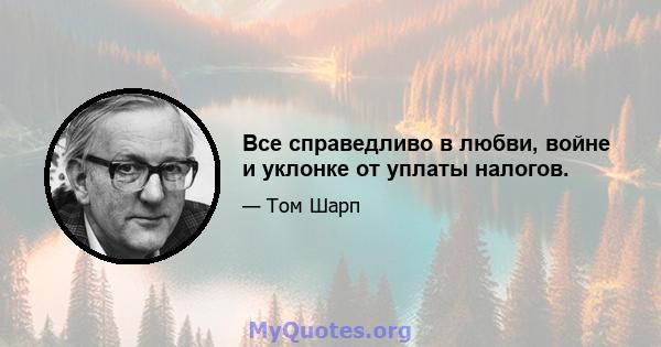 Все справедливо в любви, войне и уклонке от уплаты налогов.