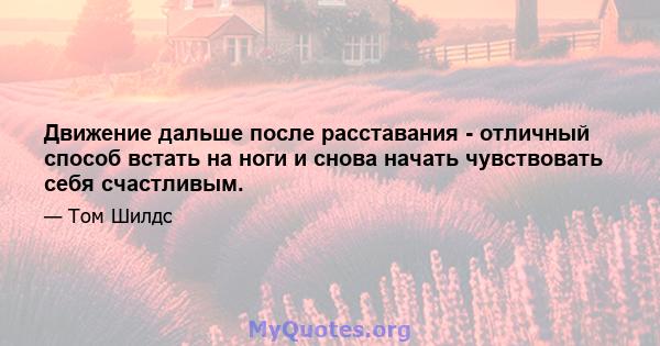 Движение дальше после расставания - отличный способ встать на ноги и снова начать чувствовать себя счастливым.