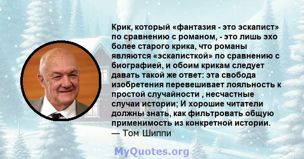 Крик, который «фантазия - это эскапист» по сравнению с романом, - это лишь эхо более старого крика, что романы являются «эскаписткой» по сравнению с биографией, и обоим крикам следует давать такой же ответ: эта свобода