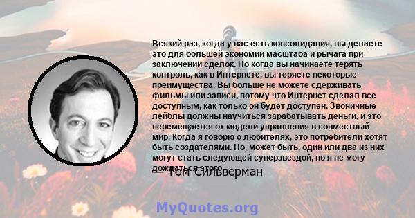 Всякий раз, когда у вас есть консолидация, вы делаете это для большей экономии масштаба и рычага при заключении сделок. Но когда вы начинаете терять контроль, как в Интернете, вы теряете некоторые преимущества. Вы