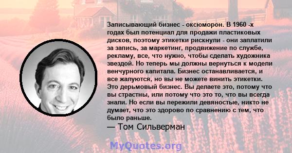 Записывающий бизнес - оксюморон. В 1960 -х годах был потенциал для продажи пластиковых дисков, поэтому этикетки рискнули - они заплатили за запись, за маркетинг, продвижение по службе, рекламу, все, что нужно, чтобы