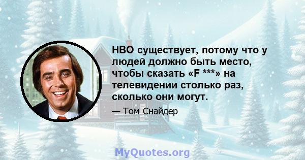 HBO существует, потому что у людей должно быть место, чтобы сказать «F ***» на телевидении столько раз, сколько они могут.