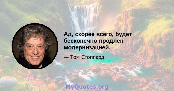 Ад, скорее всего, будет бесконечно продлен модернизацией.