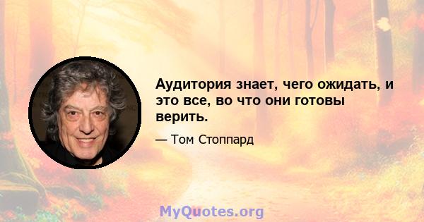 Аудитория знает, чего ожидать, и это все, во что они готовы верить.