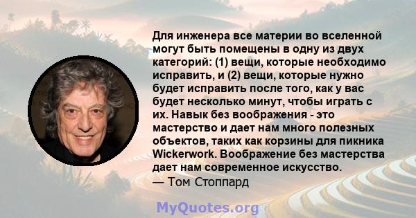 Для инженера все материи во вселенной могут быть помещены в одну из двух категорий: (1) вещи, которые необходимо исправить, и (2) вещи, которые нужно будет исправить после того, как у вас будет несколько минут, чтобы