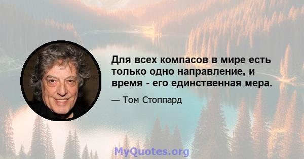 Для всех компасов в мире есть только одно направление, и время - его единственная мера.