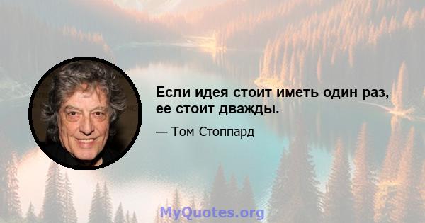 Если идея стоит иметь один раз, ее стоит дважды.