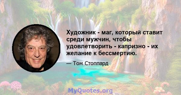 Художник - маг, который ставит среди мужчин, чтобы удовлетворить - капризно - их желание к бессмертию.