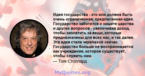 Идея государства - это или должна быть очень ограниченная, предписанная идея. Государство заботится о защите царства и других вопросов - увеличивая доход, чтобы заплатить за вещи, которые предназначены для всех нас, и