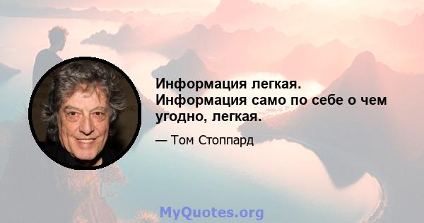 Информация легкая. Информация само по себе о чем угодно, легкая.