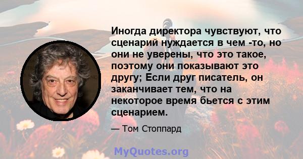 Иногда директора чувствуют, что сценарий нуждается в чем -то, но они не уверены, что это такое, поэтому они показывают это другу; Если друг писатель, он заканчивает тем, что на некоторое время бьется с этим сценарием.