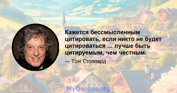 Кажется бессмысленным цитировать, если никто не будет цитироваться ... лучше быть цитируемым, чем честным.