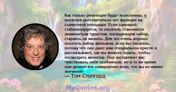 Как только репетиции будут выполнены, у писателя действительно нет функции на съемочной площадке. Если сценарий стабилизируется, то писатель становится знаменитым туристом, посещающим набор, стараясь не мешать. Для эго