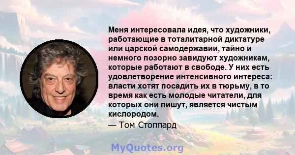 Меня интересовала идея, что художники, работающие в тоталитарной диктатуре или царской самодержавии, тайно и немного позорно завидуют художникам, которые работают в свободе. У них есть удовлетворение интенсивного