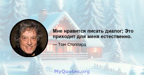 Мне нравится писать диалог; Это приходит для меня естественно.