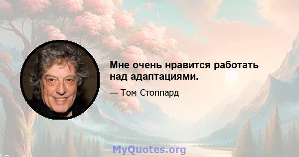 Мне очень нравится работать над адаптациями.