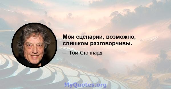 Мои сценарии, возможно, слишком разговорчивы.