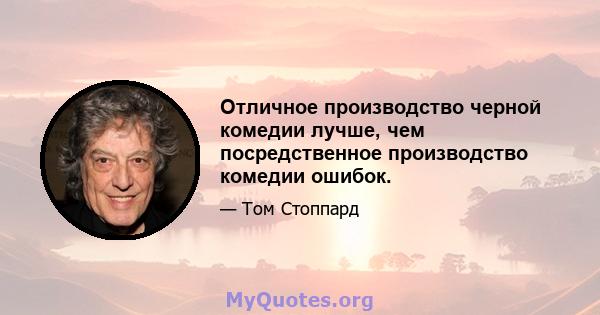 Отличное производство черной комедии лучше, чем посредственное производство комедии ошибок.