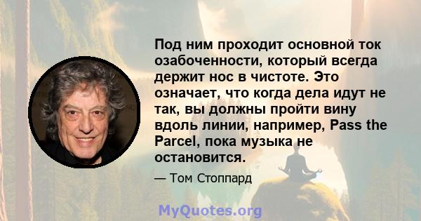 Под ним проходит основной ток озабоченности, который всегда держит нос в чистоте. Это означает, что когда дела идут не так, вы должны пройти вину вдоль линии, например, Pass the Parcel, пока музыка не остановится.