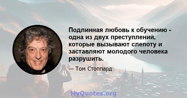 Подлинная любовь к обучению - одна из двух преступлений, которые вызывают слепоту и заставляют молодого человека разрушить.