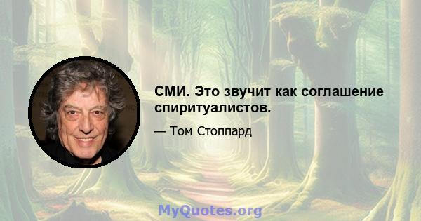 СМИ. Это звучит как соглашение спиритуалистов.