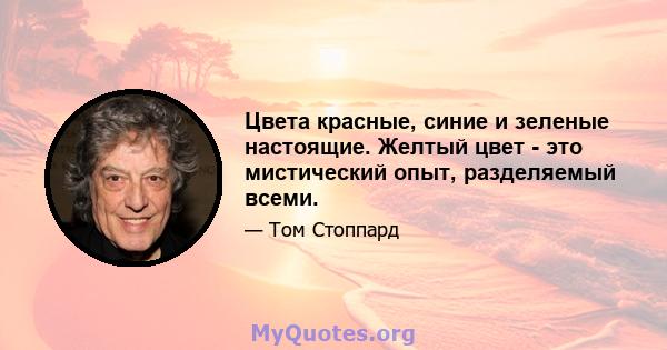 Цвета красные, синие и зеленые настоящие. Желтый цвет - это мистический опыт, разделяемый всеми.