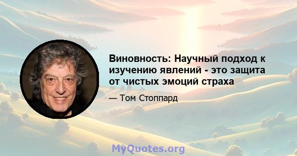 Виновность: Научный подход к изучению явлений - это защита от чистых эмоций страха