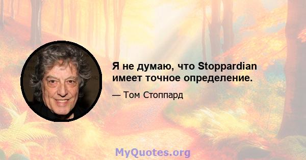 Я не думаю, что Stoppardian имеет точное определение.