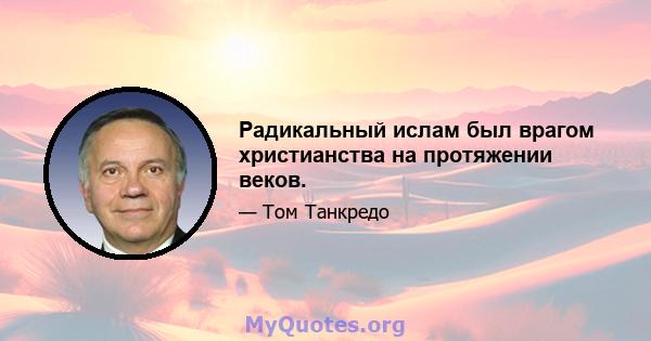 Радикальный ислам был врагом христианства на протяжении веков.