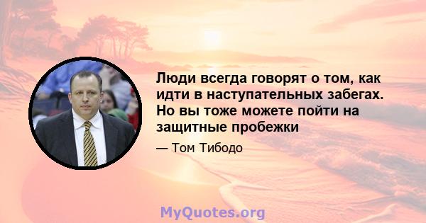 Люди всегда говорят о том, как идти в наступательных забегах. Но вы тоже можете пойти на защитные пробежки