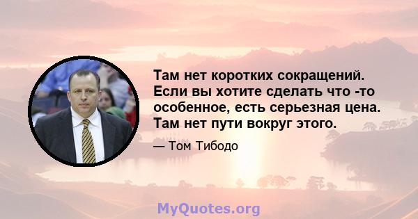 Там нет коротких сокращений. Если вы хотите сделать что -то особенное, есть серьезная цена. Там нет пути вокруг этого.