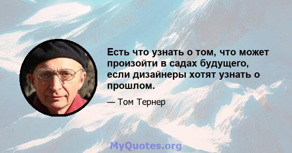 Есть что узнать о том, что может произойти в садах будущего, если дизайнеры хотят узнать о прошлом.