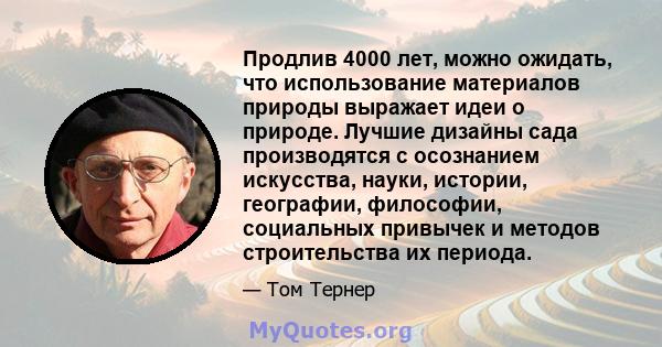 Продлив 4000 лет, можно ожидать, что использование материалов природы выражает идеи о природе. Лучшие дизайны сада производятся с осознанием искусства, науки, истории, географии, философии, социальных привычек и методов 