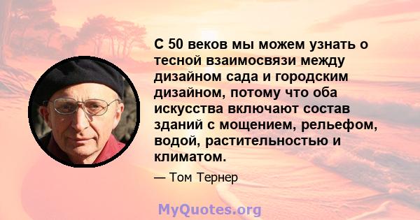 С 50 веков мы можем узнать о тесной взаимосвязи между дизайном сада и городским дизайном, потому что оба искусства включают состав зданий с мощением, рельефом, водой, растительностью и климатом.