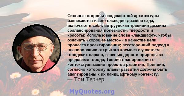 Сильные стороны ландшафтной архитектуры извлекаются из его наследия дизайна сада, включают в себя: витруувская традиция дизайна сбалансирования полезности, твердости и красоты; Использование слова «ландшафт», чтобы