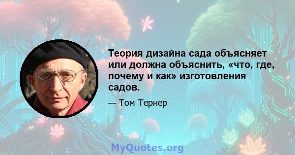 Теория дизайна сада объясняет или должна объяснить, «что, где, почему и как» изготовления садов.