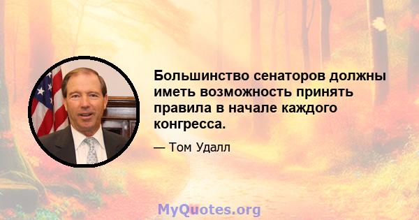 Большинство сенаторов должны иметь возможность принять правила в начале каждого конгресса.